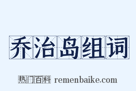 乔治岛组词是什么意思的图片